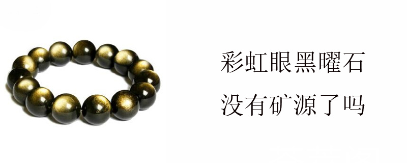 彩虹眼黑曜石没有矿源了吗