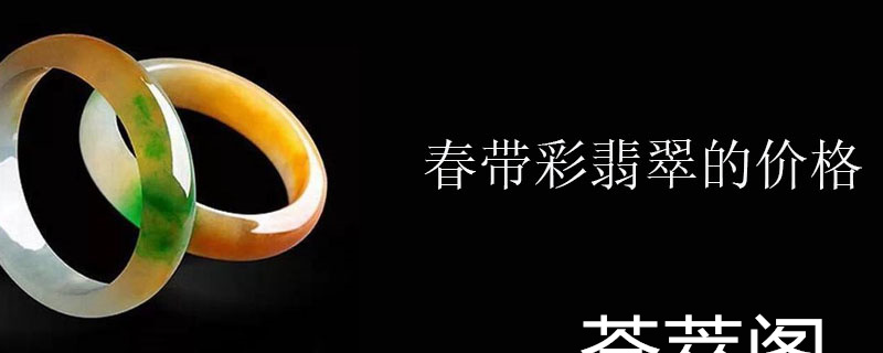 春带彩翡翠的价格