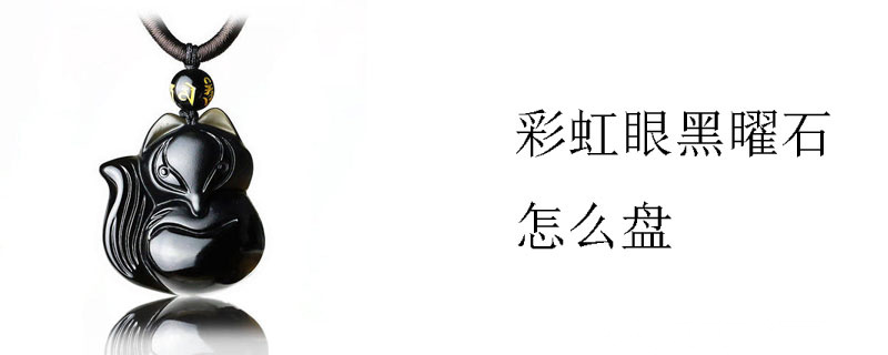 彩虹眼黑曜石怎么盘