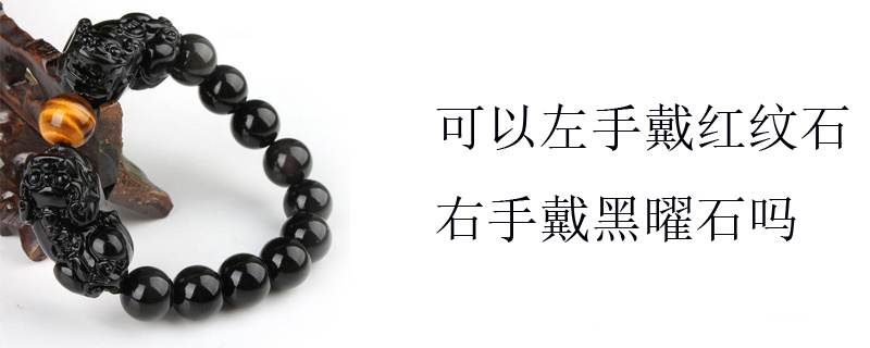可以左手戴红纹石右手戴黑曜石吗