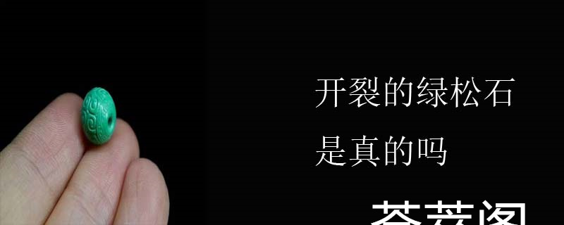 开裂的绿松石是真的吗