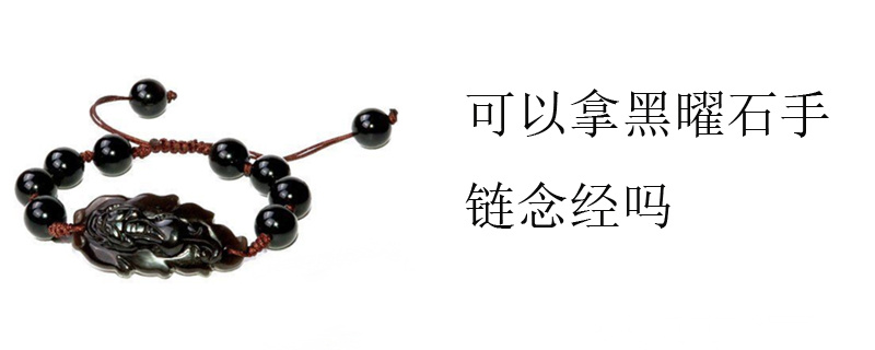 可以拿黑曜石手链念经吗