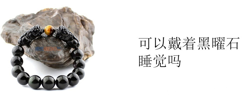 可以戴着黑曜石睡觉吗