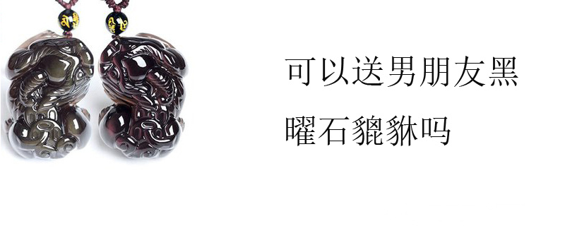 可以送男朋友黑曜石貔貅吗