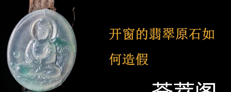 开窗的翡翠原石如何造假