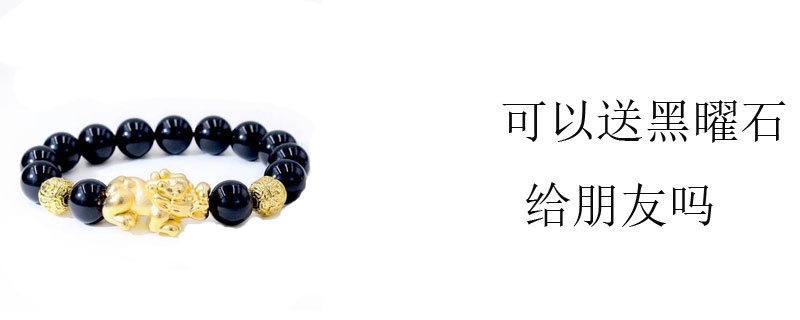 可以送黑曜石给朋友吗