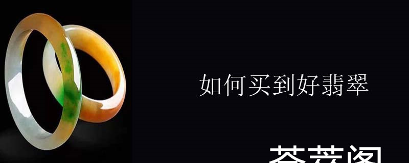 如何买到好翡翠