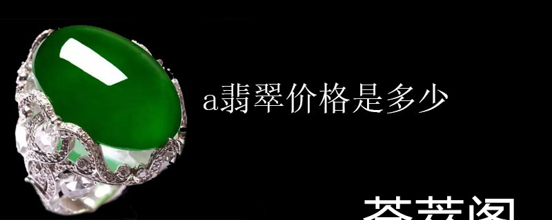a翡翠价格是多少
