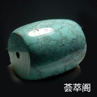 注胶的绿松石能盘吗