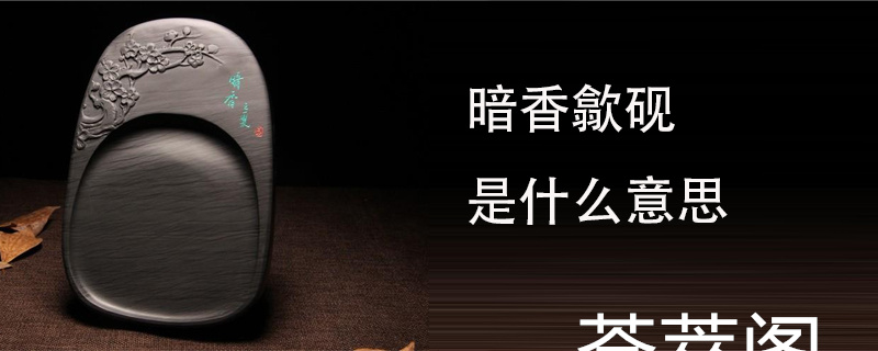 暗香歙砚是什么意思
