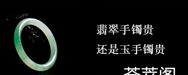 翡翠手镯贵还是玉手镯贵
