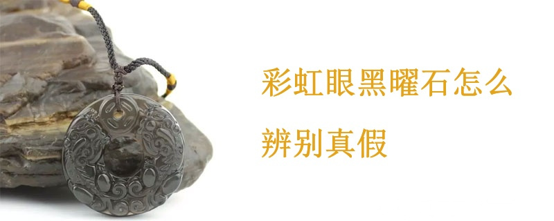 彩虹眼黑曜石怎么辨别真假