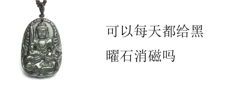 可以每天都给黑曜石消磁吗