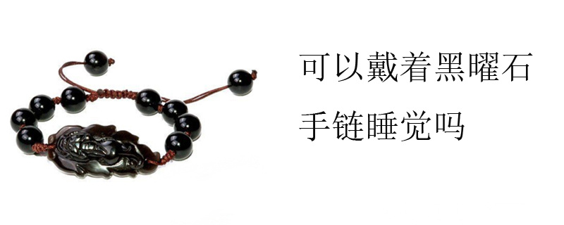 可以戴着黑曜石手链睡觉吗
