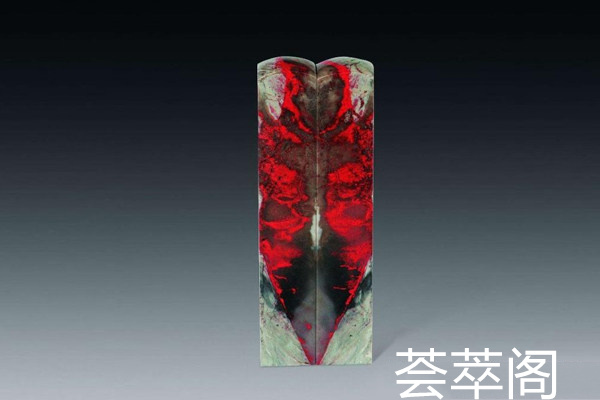 鸡血石对章2.jpg?x-oss-process=image/auto-orient,1/quality,q_90/watermark,image_dXBsb2Fkcy93YXRlcl9tYXJrL2ppdXl1LnBuZz94LW9zcy1wcm9jZXNzPWltYWdlL3Jlc2l6ZSxQXzM1L2JyaWdodCw4NA,x_12,y_18