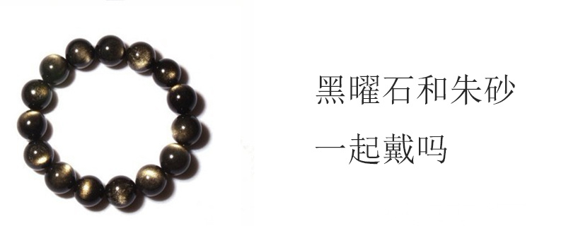 黑曜石和朱砂一起戴吗