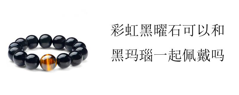 彩虹黑曜石可以和黑玛瑙一起佩戴吗