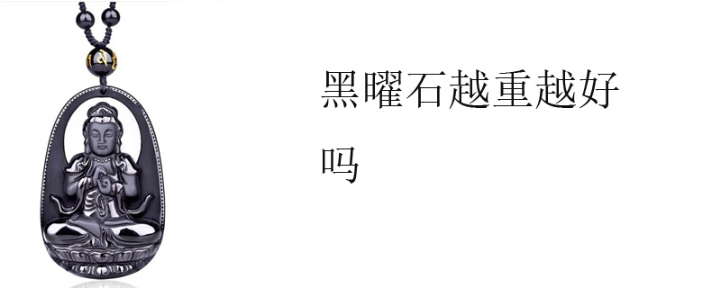 黑曜石越重越好吗