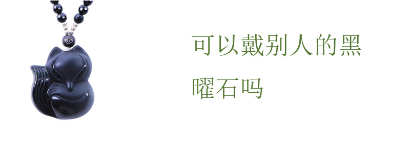 可以戴别人的黑曜石吗