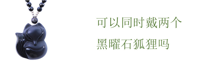 可以同时戴两个黑曜石狐狸吗