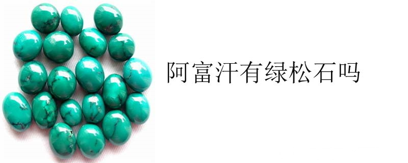 阿富汗有绿松石吗