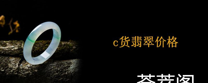 c货翡翠价格