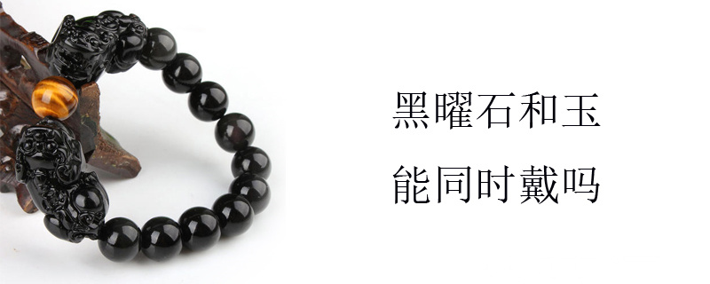 黑曜石和玉能同时戴吗