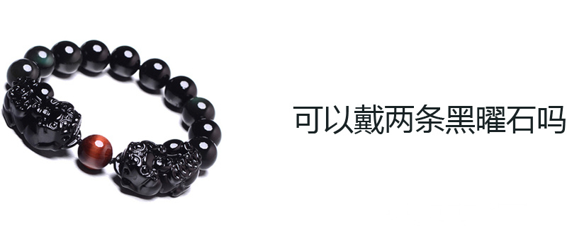 可以戴两条黑曜石吗