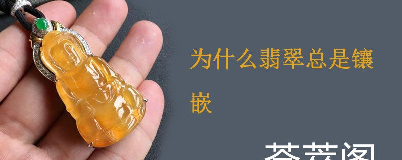 为什么翡翠总是镶嵌