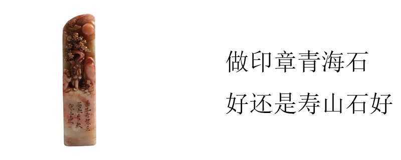 做印章青海石好还是寿山石好