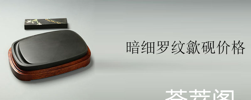 暗细罗纹歙砚价格