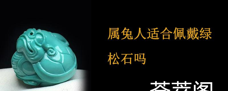 属兔人适合佩戴绿松石吗