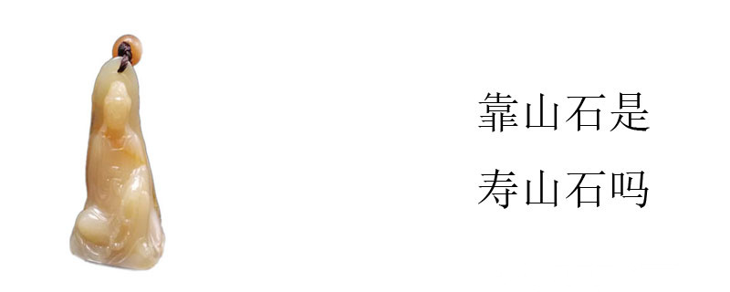 靠山石是寿山石吗