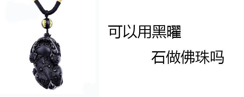 可以用黑曜石做佛珠吗