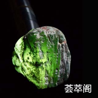 锉刀能锉翡翠原石吗