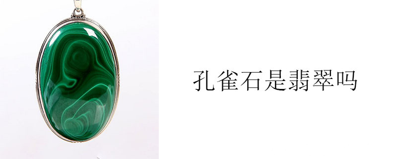 孔雀石是翡翠吗