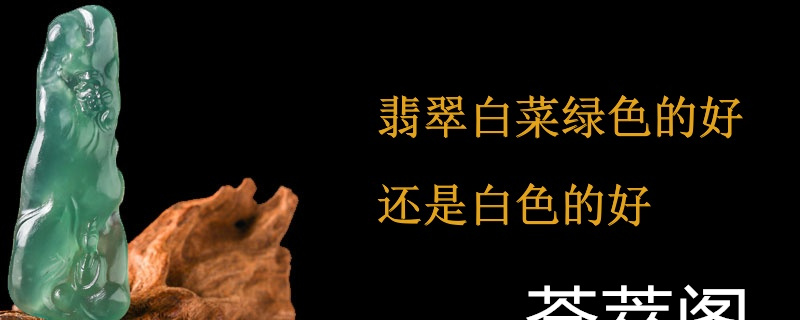翡翠白菜绿色的好还是白色的好