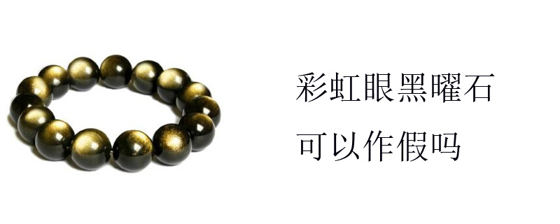 彩虹眼黑曜石可以作假吗