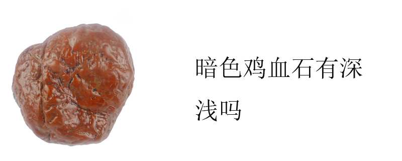 暗色鸡血石有深浅吗