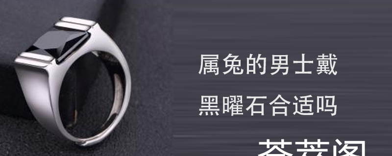 属兔的男士戴黑曜石合适吗