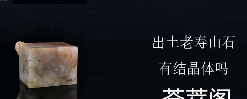 出土老寿山石有结晶体吗