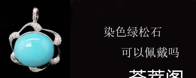 染色绿松石可以佩戴吗