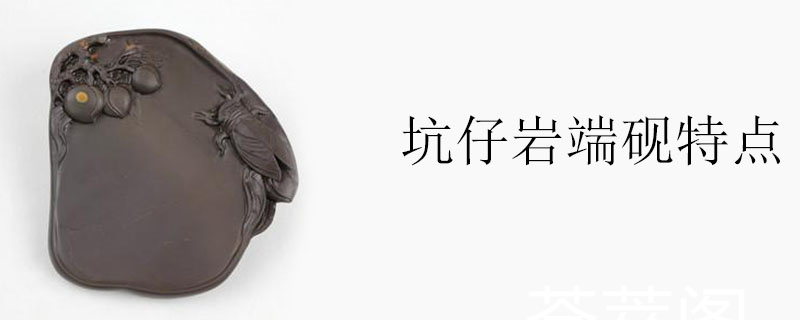 坑仔岩端砚特点
