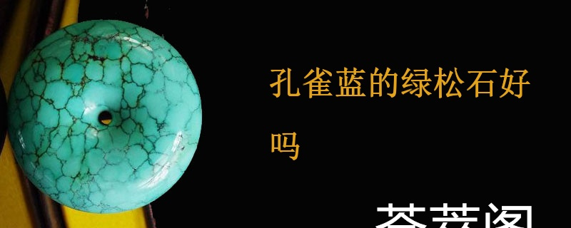 孔雀蓝的绿松石好吗