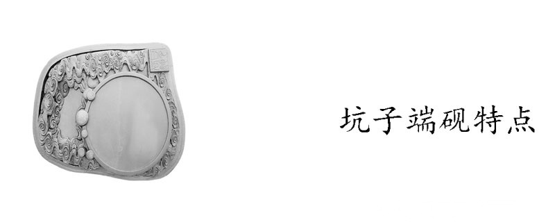 坑子端砚特点