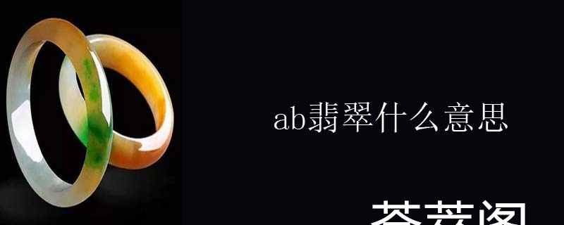ab翡翠什么意思