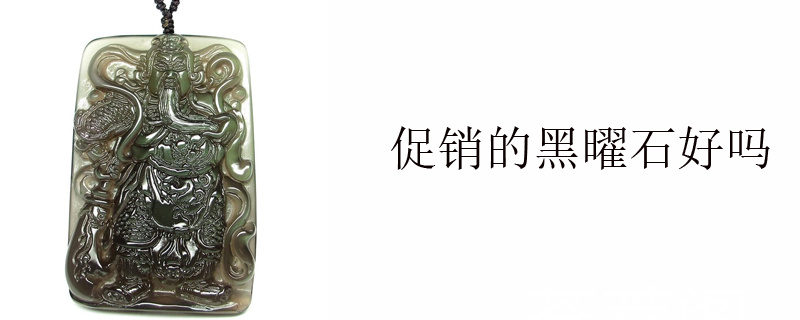 促销的黑曜石好吗