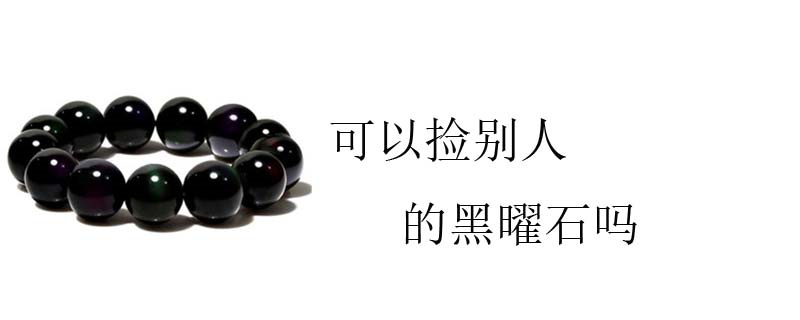 可以捡别人的黑曜石吗
