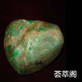 翡翠带皮鉴定