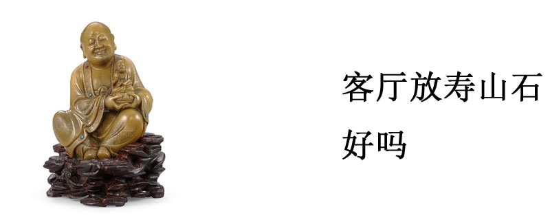 客厅放寿山石好吗